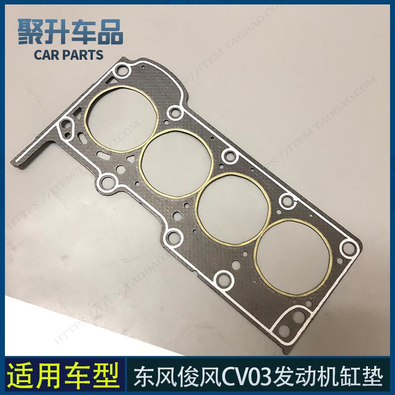 适用东风俊风CV03缸垫 汽缸垫4A13L.DFXC13-40发动机缸垫 缸床垫