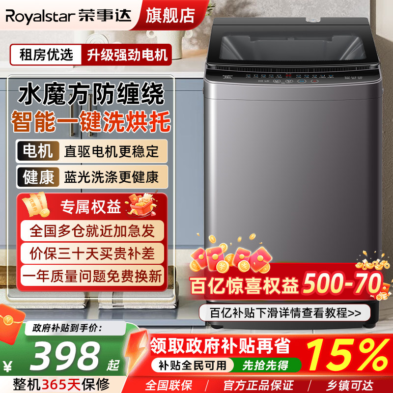 荣事达8/10KG大容量洗衣机小型全自动家用波轮洗脱烘一体出租房用
