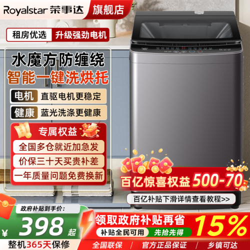 荣事达8/10KG大容量洗衣机小型全自动家用波轮洗脱烘一体出租房用