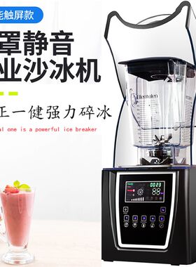 商用沙冰机奶茶店静音带罩隔音冰沙碎冰搅拌机吧台榨果汁破壁机