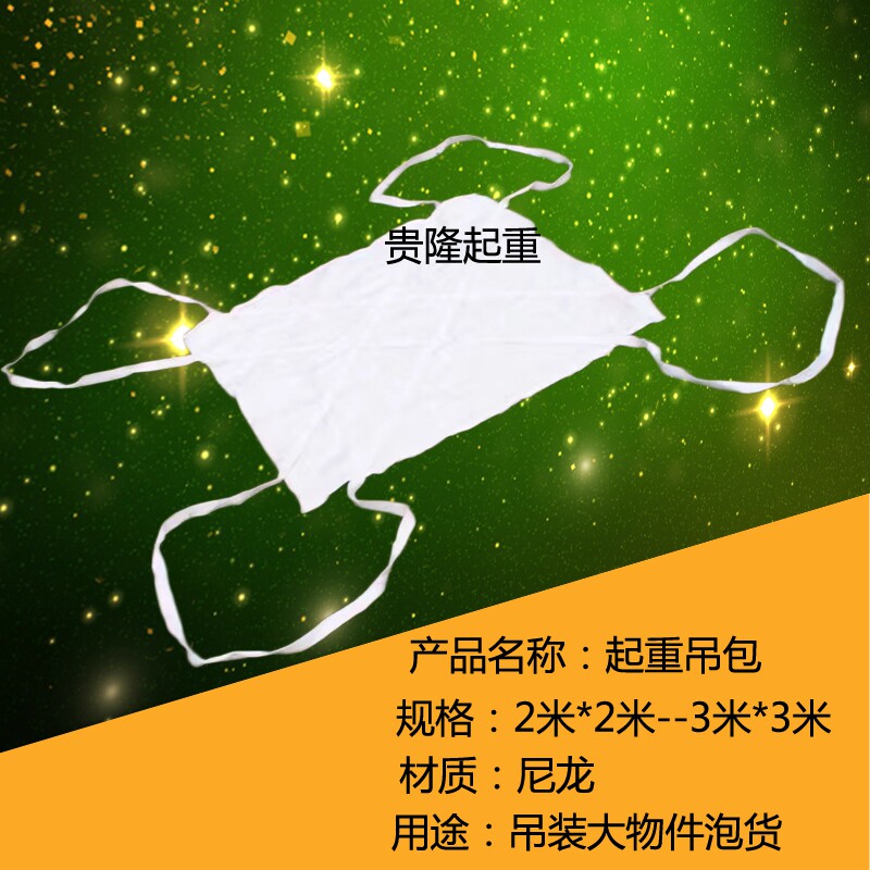 起重吊网 起重吊包 吊货包 装卸吊货兜  起重吊装带 起重机吊包