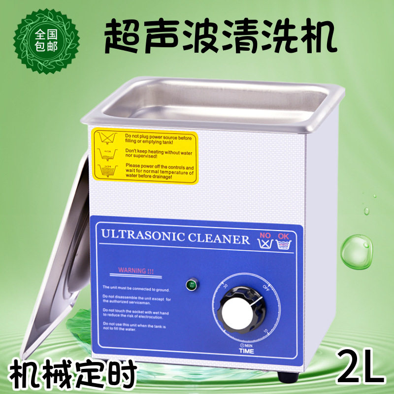 商业超声波清洗机工业大功率清洁机五金小型电路板牙科2L