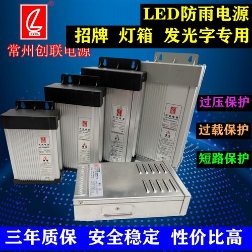 创联LED防雨电源灯箱发光字12V24V广告牌 亮化工程专用电源