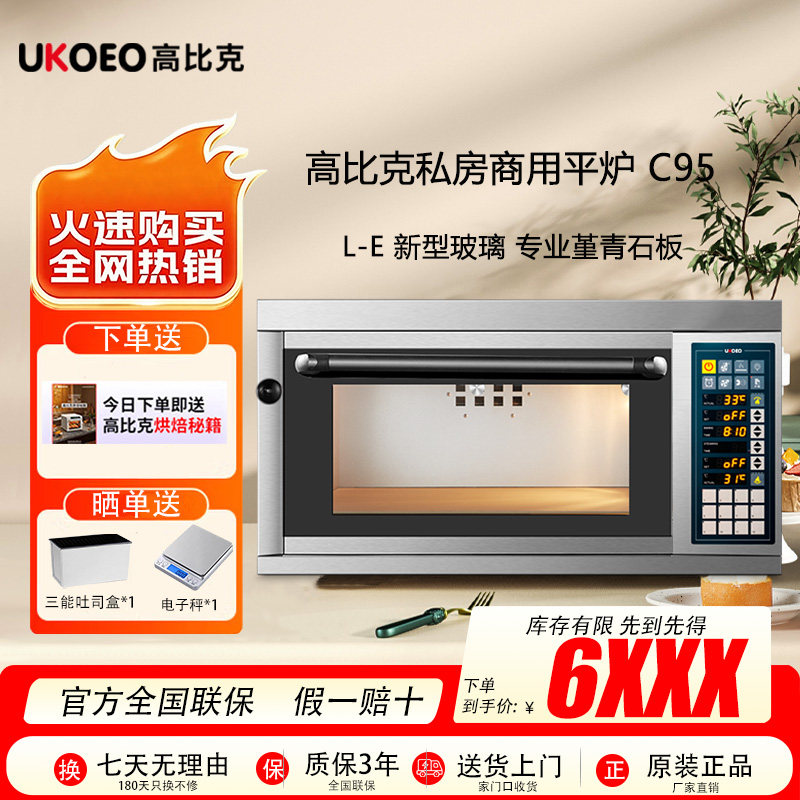UKOEO高比克商用层炉上烤下醒一体大容量一层一盘电烤箱带蒸汽C95