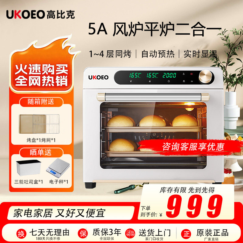 UKOEO 高比克5A二代风炉平炉一体烤箱家用小型烘焙专用电烤箱送礼