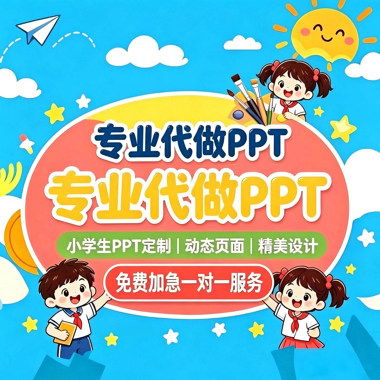 小学生PPT代制作主题班会学科作业汇报自我介绍设计活动实践绘本