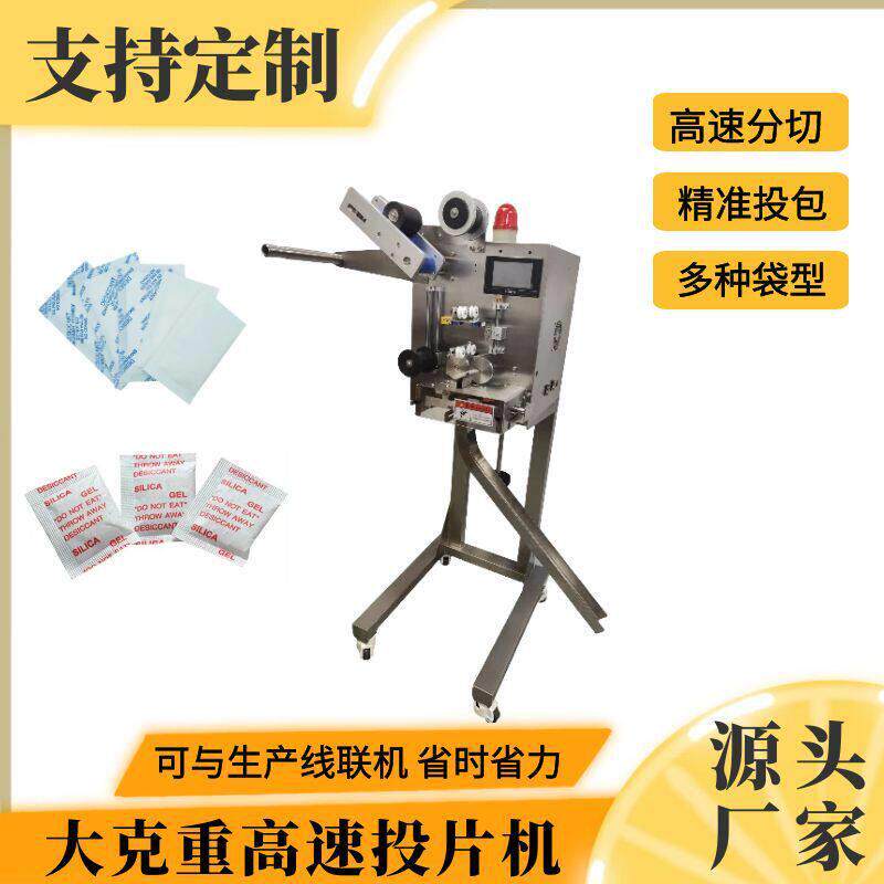 大包脱氧剂速投包机不锈钢食品防潮剂自动分切投包智能投包机器