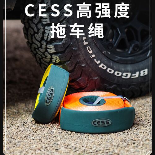 CESS拖车绳加厚越野汽车尼龙涤纶吊装带牵引绳强T力拖车带暴力拖