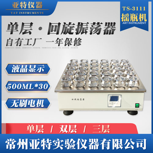 亚特仪器 回旋式振荡器 大容量摇瓶机 液体菌种摇匀器TS-2111摇床