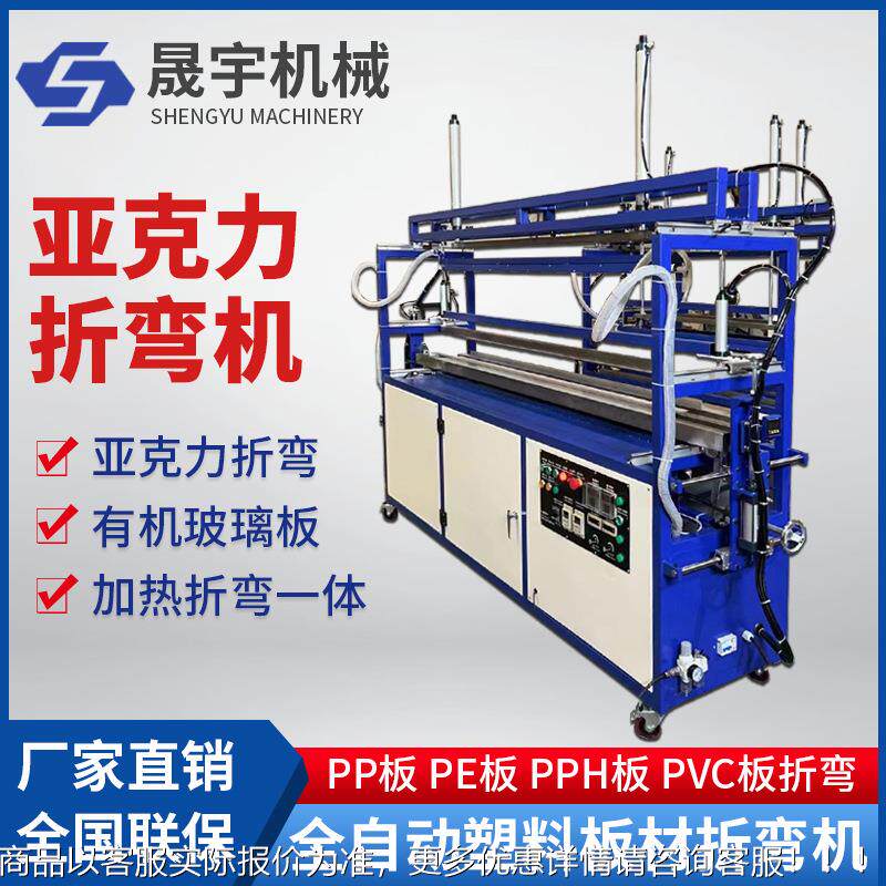 自动克力双向加184热折弯机PP有板PVC发泡板管道护角机板折弯亚全