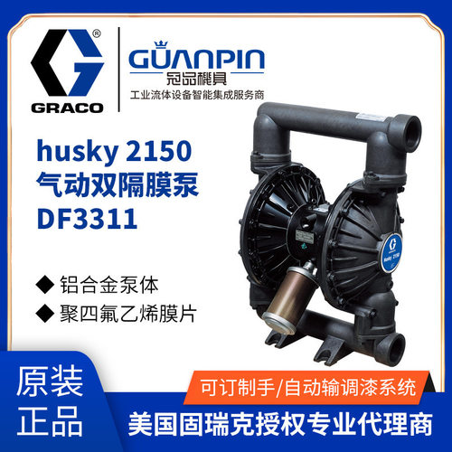 美国固瑞克Husky2150铝合金隔膜泵 聚四氟乙烯膜片双隔膜泵
