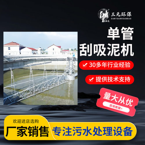 定制单管刮吸泥机运行平稳沉淀池中心传动刮泥地埋式设备厂家供应