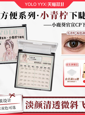 YOLO新品小青柠分段式下睫毛