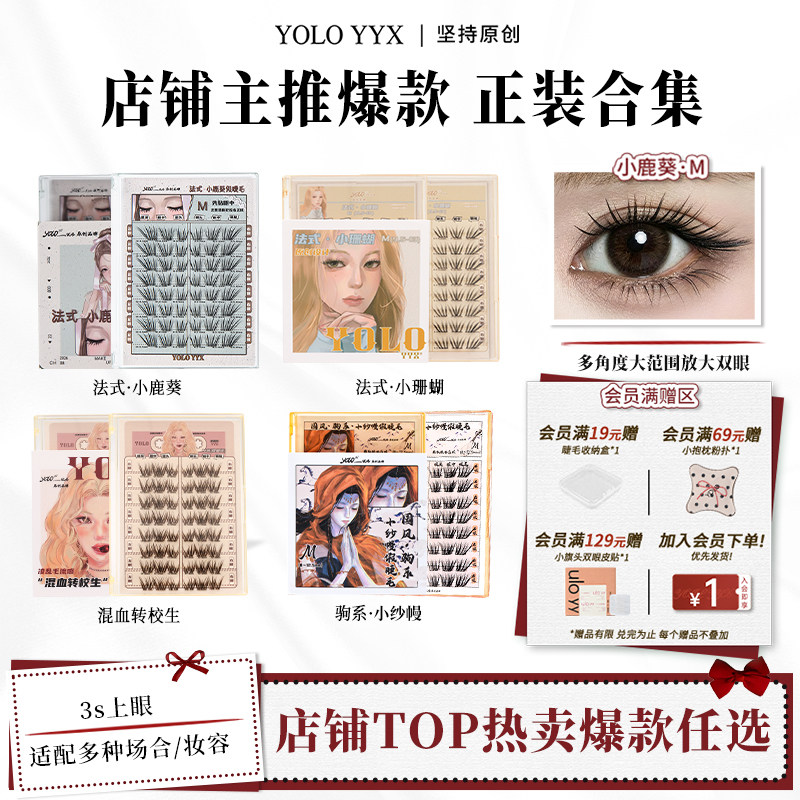 YOLO摇一夏小鹿葵小珊蝴转校生假睫毛合集单簇自然浓密免胶胶水款