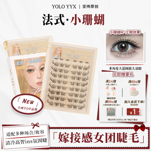 YOLO摇一夏新品法式小珊蝴假睫毛清冷韩系ins浓密单簇仿真小珊瑚