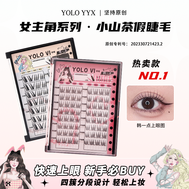 YOLO摇一夏小山茶韩一点假睫毛分段式四簇漫画自然浓密仿真单簇