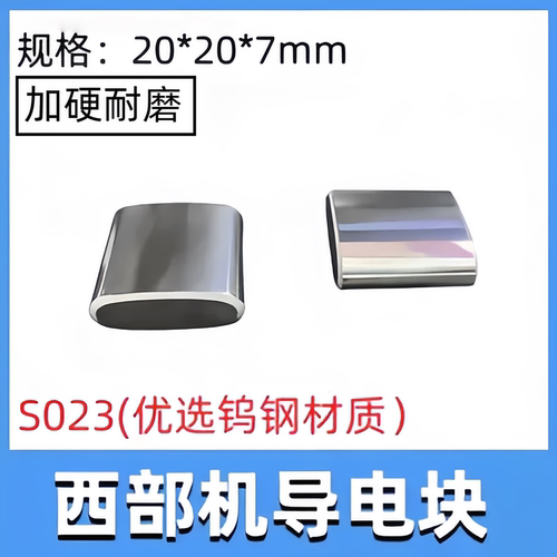 慢走丝西部导电块20*20*7钨钢给电板