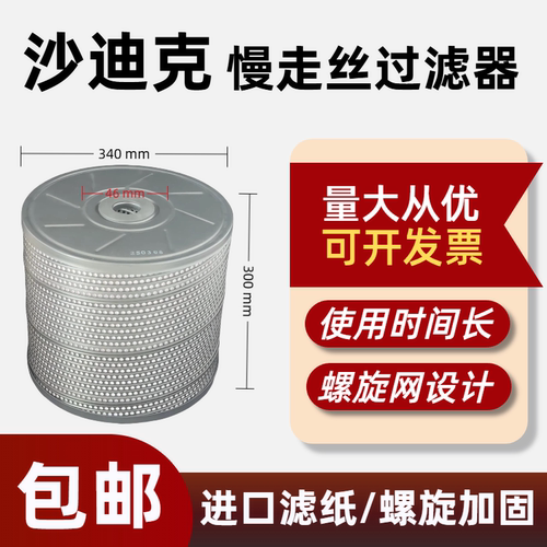 线切割配件耗材  沙迪克慢走丝过滤器340*46*300  一箱2个