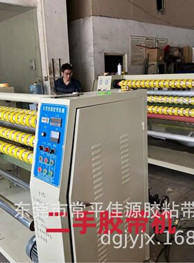 东莞佳源胶带机械设备生产胶带设备包装胶带分切机封箱胶带复卷