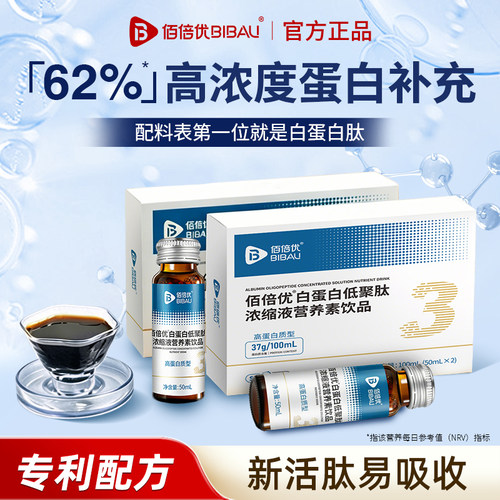 62%白蛋白肽营养补充佰倍优
