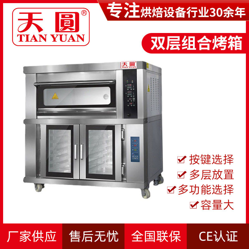 天圆上烤下醒组合炉烘焙店多功能烘烤发酵一体机商用双层组合烤箱