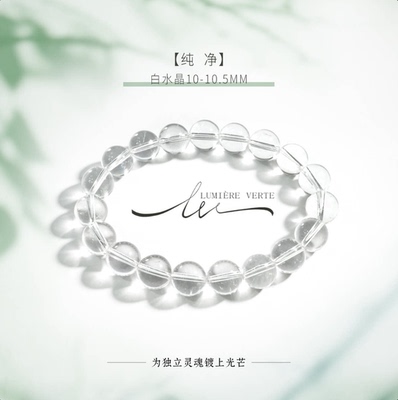 LUMIERE VERTE 【纯净】白水晶手串10-10.5mmSC113