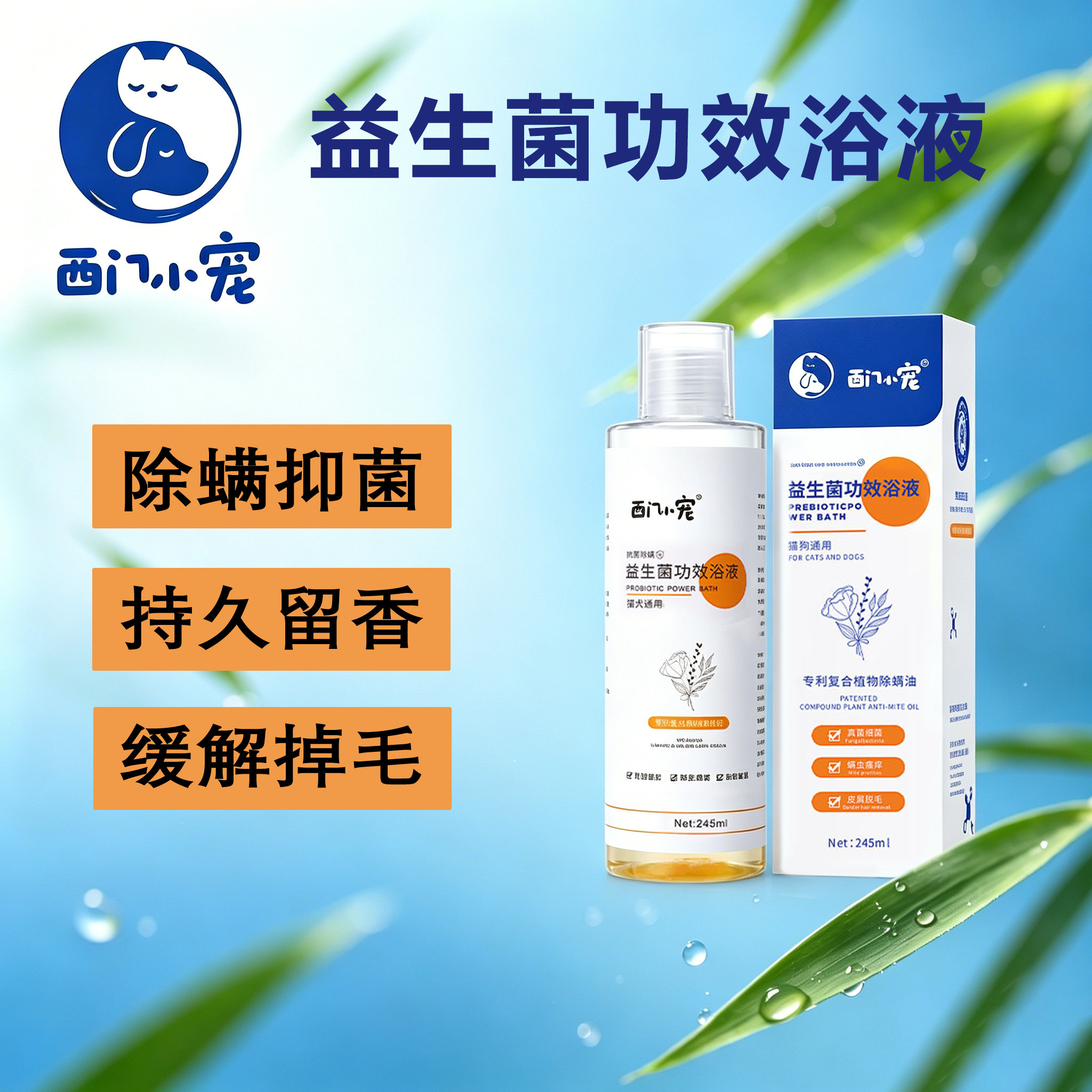 西门小宠宠物沐浴露宠物药浴除螨抑菌止痒真菌皮肤病香波浴液