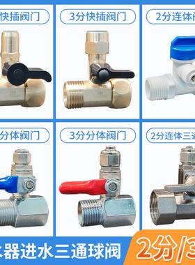 净水器三通一体球阀开关净水机连体阀门全铜进水4转3分入水转接