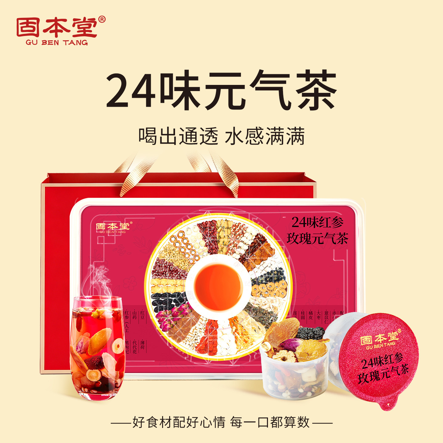 固本堂24味红参玫瑰元气茶泡水饮品调理茶包适合女生喝的养生茶