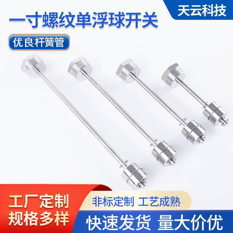 连杆式浮球液位开关 一寸牙单浮球水位控制器 干簧管水位浮子开关
