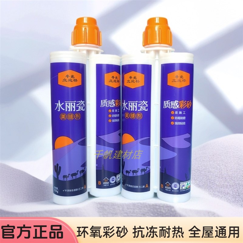 牛元水丽瓷环氧彩砂瓷砖地砖专用美缝剂品牌通用填缝勾缝胶环保图片