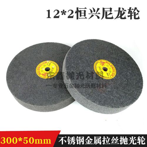 300*50mm尼龙轮抛光轮 尼龙纤维轮不锈钢铝合金抛光拉丝轮9P12P