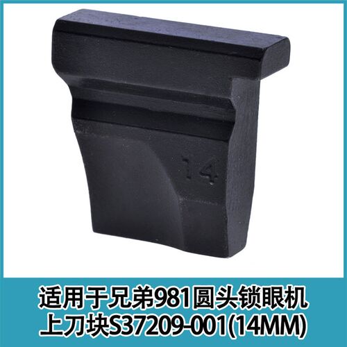 强信S34899-001 S34895-001兄弟981 9820电脑圆头锁眼机 动刀定刀