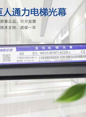 适用于巨人通力电梯光幕WECO-957M71-AC220-J CGE MFB微科感应器