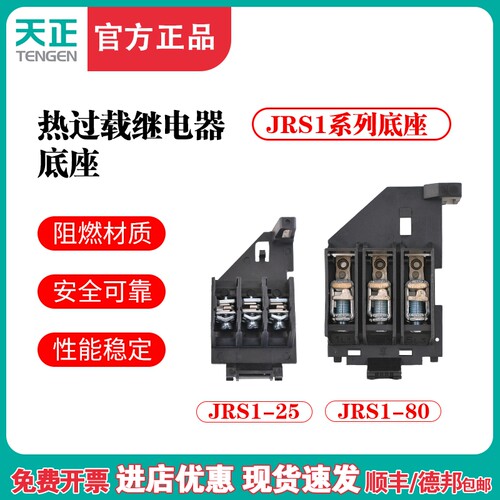 TENGEN天正JRS1-25/JRS1-80座热过载继电器底座 独立安装座导轨式
