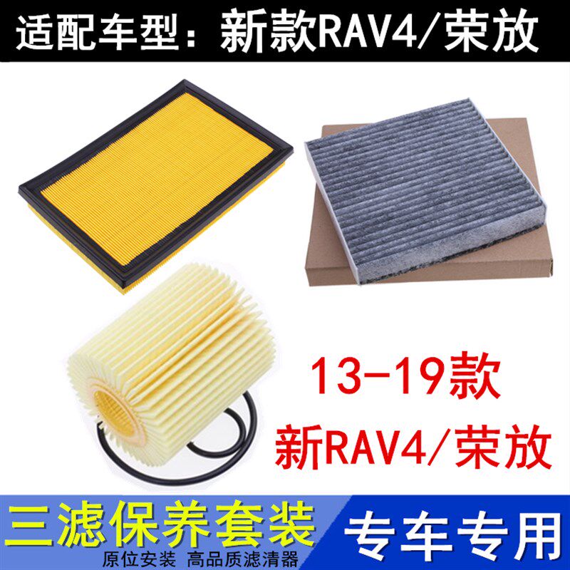 适配13-19款新RAV4荣放2.02.5三滤空气滤空调滤机油格滤清器配件