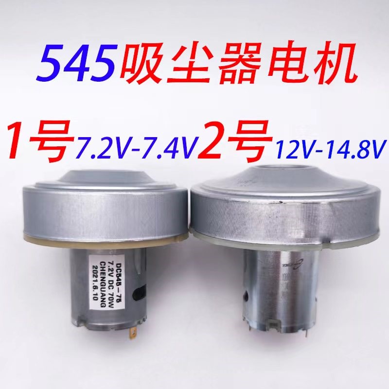 扫地机吸尘器电机545/7.2V14.8V/10.8V21.6V4款带铝风叶大吸力