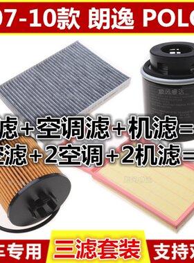 适配大众07 08 09 10款老POLO朗逸空气空调机油滤芯清器机滤三滤