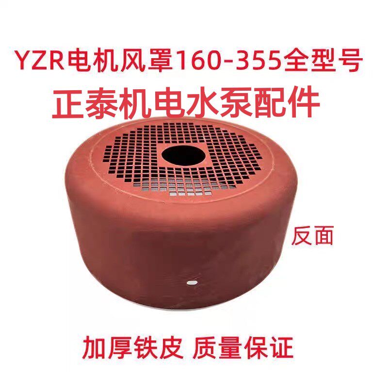 YZR160-315电机风罩起重系列电机风帽加厚材质散热YZR电机风扇罩