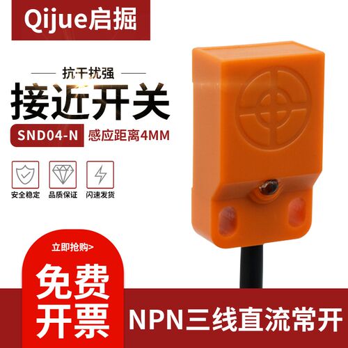 启掘扁平型接近开关传感器SND04-N平面感应金属限位器SND04-N2