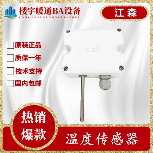 Johnson江森HT7000W3V0 W3C0 W1V0 W1C0 W4V0 W4C0壁挂温度传感器