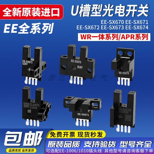 U槽L型EE-SX670/671/672/673/674/675/676/677A/P-WR光电传感器