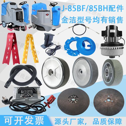 金洁J-56BF 66BF 85BF洗地机胶条刷盘轮子电机吸水管钢丝绳针盘