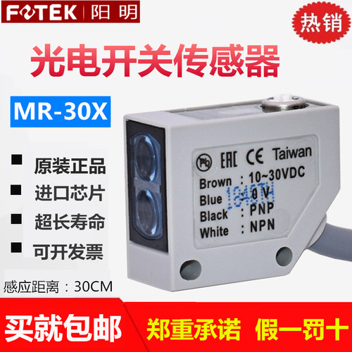 原装台湾FOTEK阳明光电开关MR-30X传感器MR-10X/60X/10NE/60N/30N