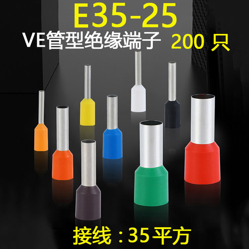 VE35-25欧式冷压接线端子管型针形预绝缘端子200只/包 颜色请备注