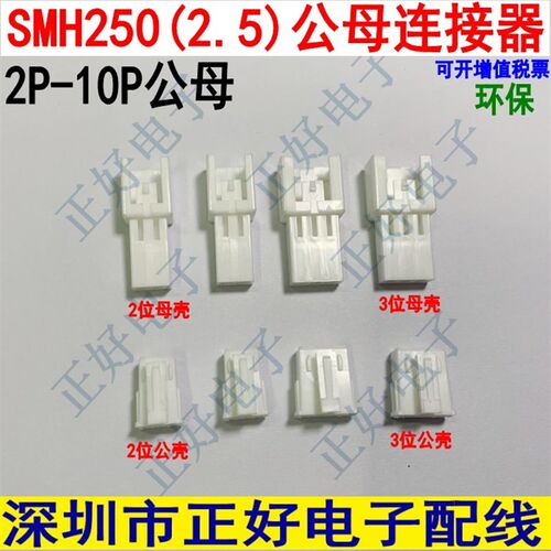 SMH250公母壳2P3P4P5P胶壳SMP250L插头2.5间距公母胶壳连接器端子