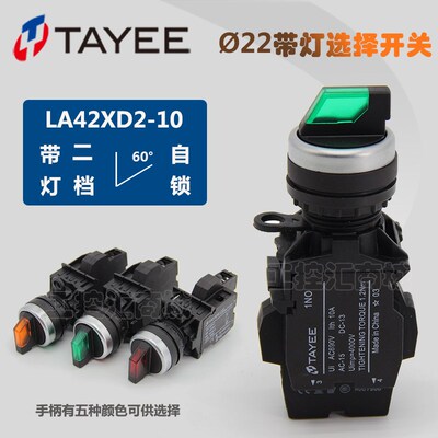 天逸TAYEE二位带灯旋钮22mm两档带灯选择开关LA42XD2-10转换开关