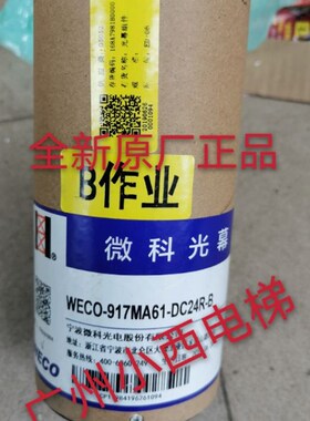 全新广日电梯微科电梯光幕/红外线感应器WECO-917MA61-DC24R-B