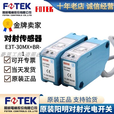 正品台湾FOTEK阳明光电开关E3T-30MX+BR-1对射传感器感应开关32米