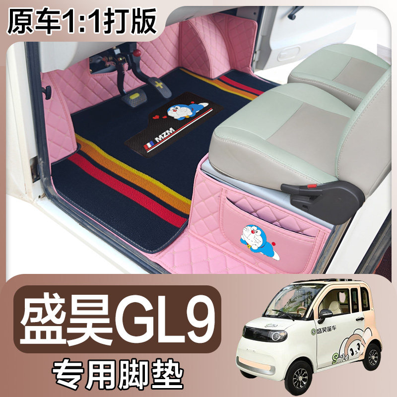 盛昊GL9全包围脚垫 盛昊GL8电动四轮车车垫 代步车电动脚垫